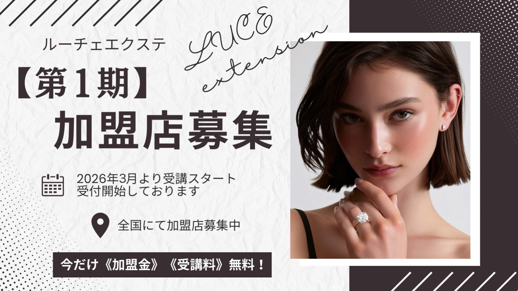 LUCE エクステ加盟店（代理店）募集